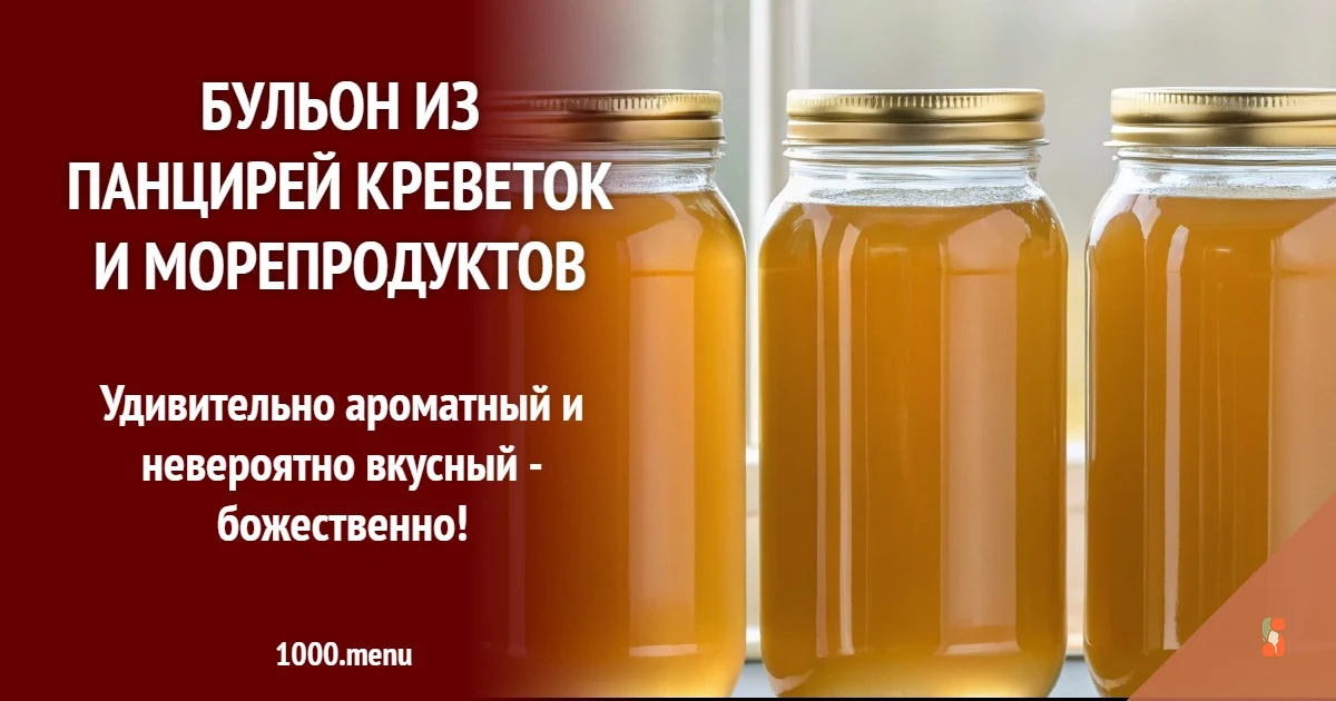 Бульйон з панцирів креветок та морепродуктів