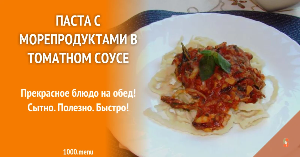 Домашня паста з морепродуктами у томатному соусі