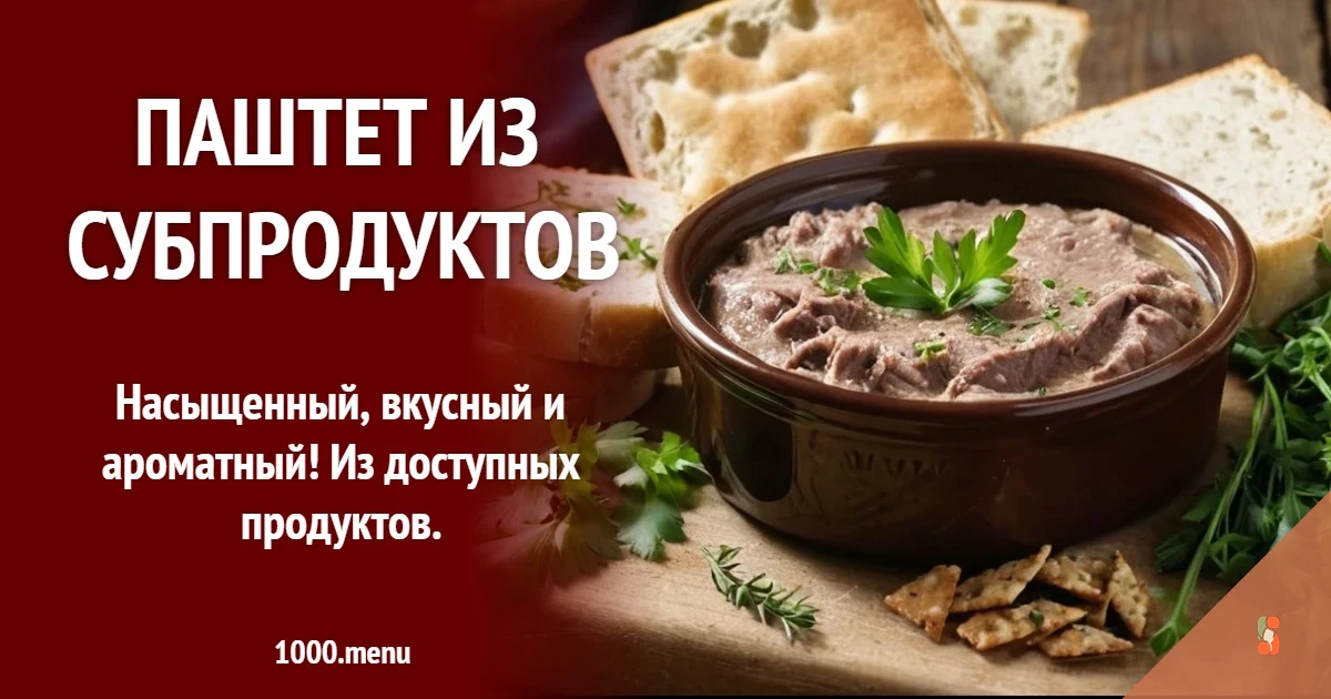 Паштет із субпродуктів