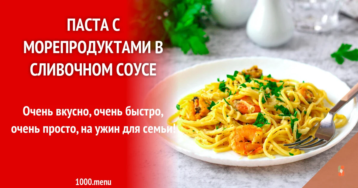Паста з морепродуктами у вершковому соусі