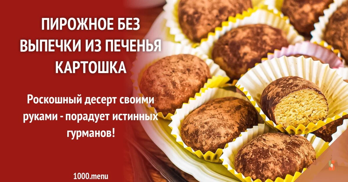 Тістечко без випічки з печива Картопля