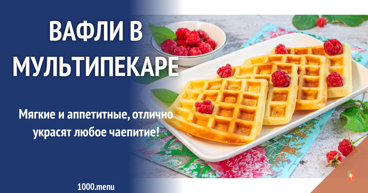 Вафлі в мультіпекарі