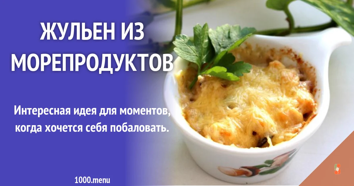 Жульєн з морепродуктів
